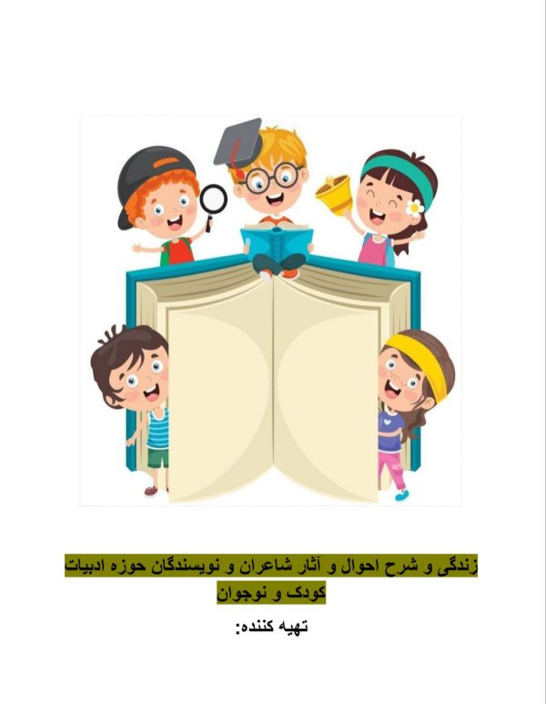 زندگی و شرح احوال و آثار چند تن از  شاعران و نویسندگان حوزه ادبیات  کودک و نوجوان | بیوک ملکی | اکرم کشایی | غلامرضا بکتاش | مصطفی رحماندوست | کیت تامپسون