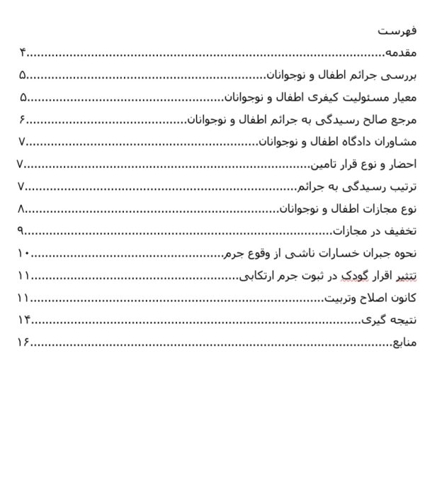 مقاله جرم کودکان و نوجوانان | 16صفحه فایل ورد و مرتب