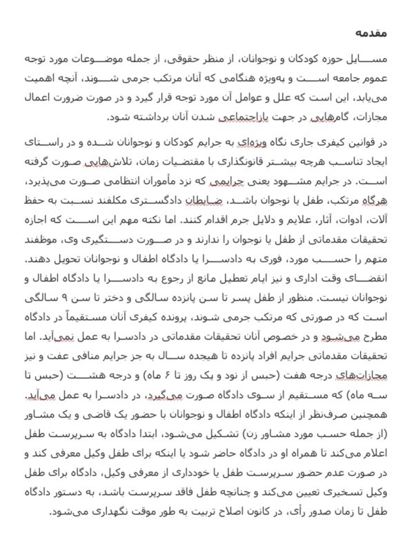 مقاله جرم کودکان و نوجوانان | 16صفحه فایل ورد و مرتب
