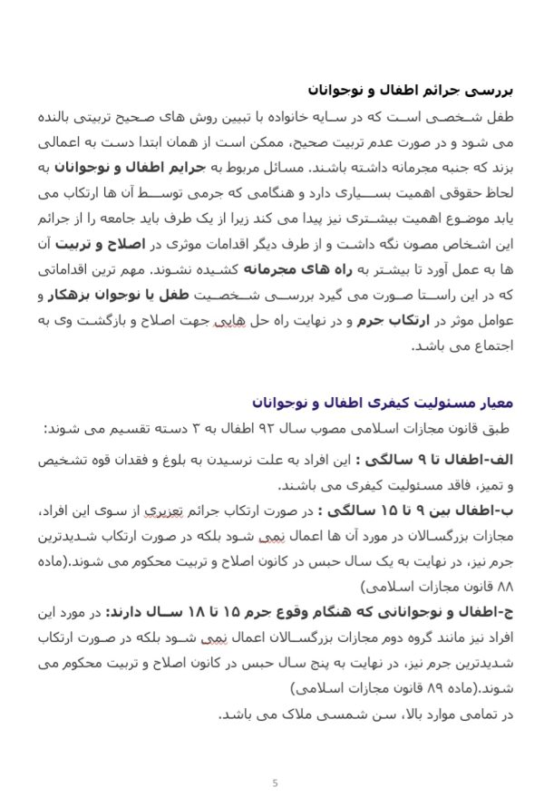 مقاله جرم کودکان و نوجوانان | 16صفحه فایل ورد و مرتب