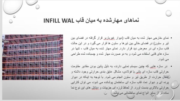 پاورپوینت انواع نما و نحوه اتصال به سازه | همراه با ایین نامه و ضوابط | 46 اسلاید کامل