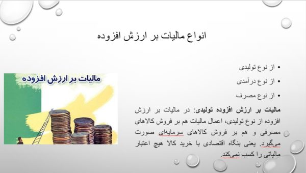 پاورپوینت درباره مالیات بر ارزش افزوده | 31 اسلاید قابل ویرایش