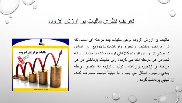 پاورپوینت درباره مالیات بر ارزش افزوده | 31 اسلاید قابل ویرایش
