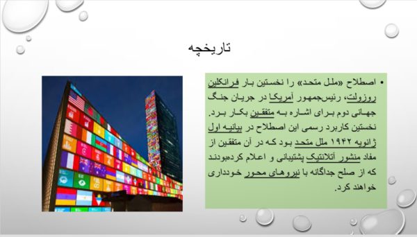 پاورپوینت سازمان ملل متحد | 13 اسلاید کامل