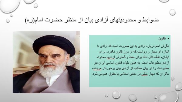 پاورپوینت درمورد آزادی بیان و روشنفکری از دیدگاه امام خمینی (ره) | در 26 اسلاید