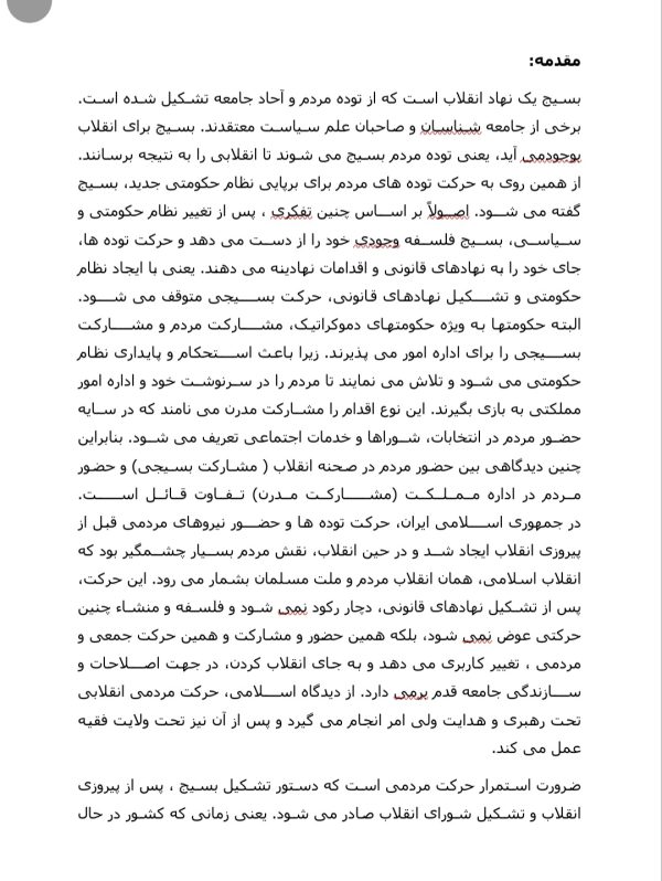 مقاله نقش بسیج در دفاع مقدس | 20 صفحه بصورت word
