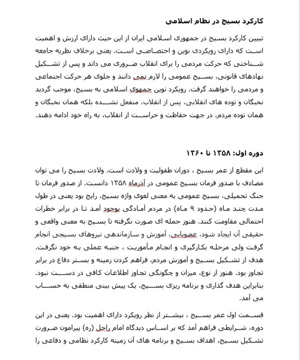 مقاله نقش بسیج در دفاع مقدس | 20 صفحه بصورت word