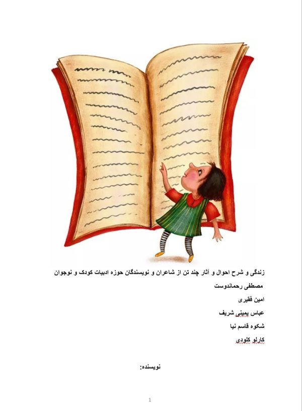 زندگی و شرح احوال و آثار چند تن از  شاعران و نویسندگان حوزه ادبیات کودک و نوجوان:مصطفی رحماندوست,امین فقیری,عباس یمینی شریف,شکوه قاسم نیا,کارلو کلودی