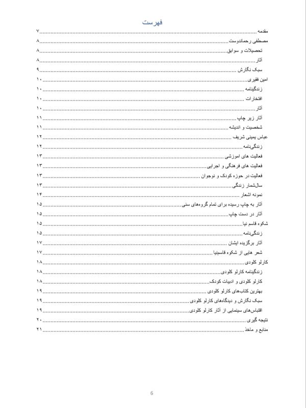 زندگی و شرح احوال و آثار چند تن از  شاعران و نویسندگان حوزه ادبیات کودک و نوجوان:مصطفی رحماندوست,امین فقیری,عباس یمینی شریف,شکوه قاسم نیا,کارلو کلودی