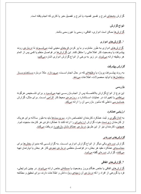 مقاله گزارش اداری در سازمان | 13 صفحه فایل ورد و قابل ویرایش