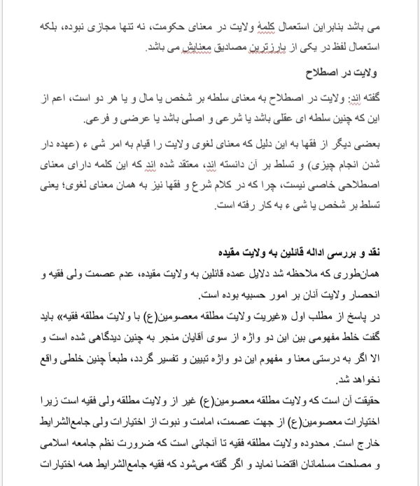 مقاله محدوده اختیارات ولی فقیه با تاکید بر دیدگاه امام خمینی | 20 صفحه فایل ورد