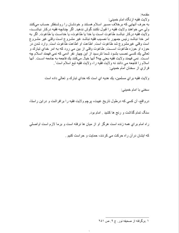 مقاله درباره قلمرو اختیارات ولی فقیه از دیدگاه فقهای شیعه