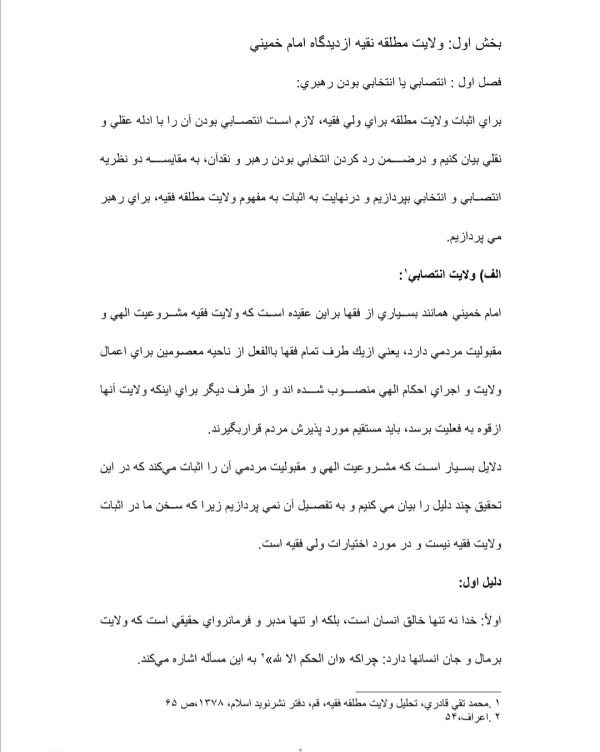 مقاله درباره قلمرو اختیارات ولی فقیه از دیدگاه فقهای شیعه