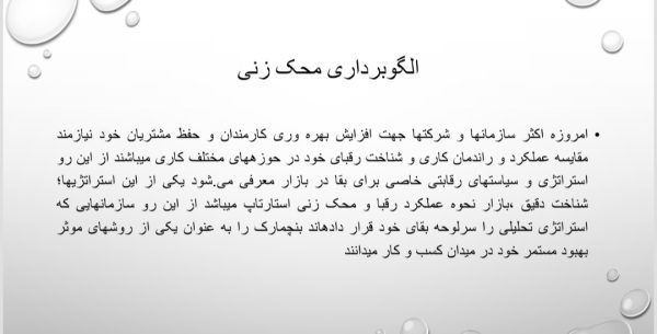 پاورپوینت بنچمارکتینگ ( الگوبرداری محم زنی ) | 14 اسلاید