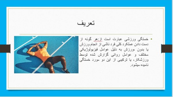 پاورپوینت خستگی در ورزش | 22 اسلاید و کامل