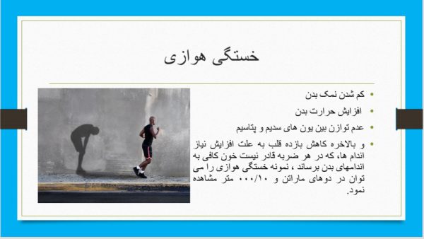 پاورپوینت خستگی در ورزش | 22 اسلاید و کامل