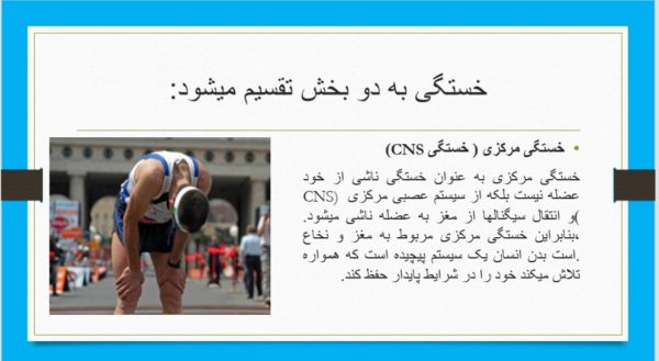 پاورپوینت خستگی در ورزش | 22 اسلاید و کامل