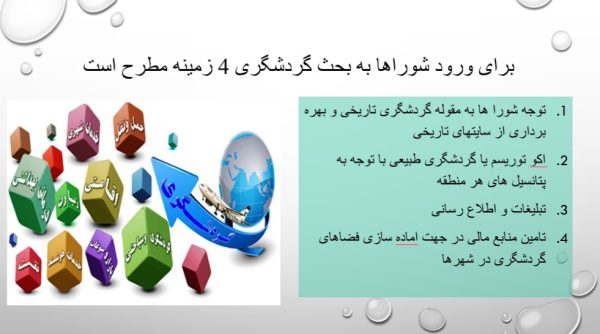 پاورپوینت نقش شوراها در توسعه گردشگری | در 17 اسلاید