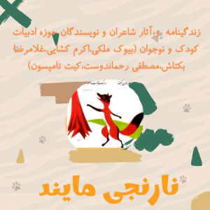 زندگی و شرح احوال و آثار چند تن از  شاعران و نویسندگان حوزه ادبیات  کودک و نوجوان | بیوک ملکی | اکرم کشایی | غلامرضا بکتاش | مصطفی رحماندوست | کیت تامپسون