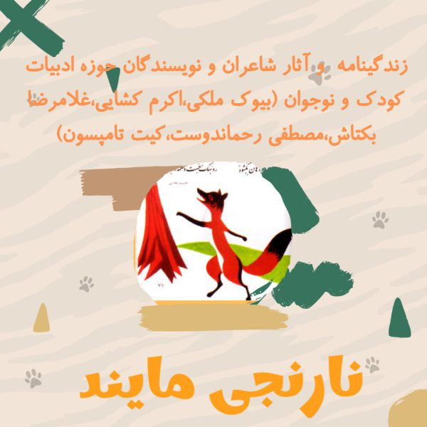 زندگی و شرح احوال و آثار چند تن از  شاعران و نویسندگان حوزه ادبیات  کودک و نوجوان | بیوک ملکی | اکرم کشایی | غلامرضا بکتاش | مصطفی رحماندوست | کیت تامپسون