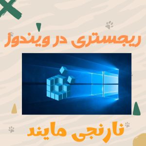 پاورپوینت ریجستری در ویندوز | 17 اسلاید قابل ویرایش