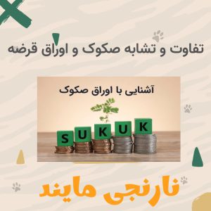 تحقیق کامل درباره | تفاوت و تشابه صکوک و اوراق قرضه | 10 صفحه