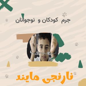 مقاله جرم کودکان و نوجوانان | 16صفحه فایل ورد و مرتب
