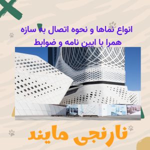 پاورپوینت انواع نما و نحوه اتصال به سازه | همراه با ایین نامه و ضوابط | 46 اسلاید کامل