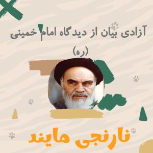 پاورپوینت درمورد آزادی بیان و روشنفکری از دیدگاه امام خمینی (ره) | در 26 اسلاید
