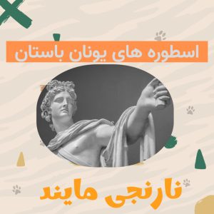 پاورپوینت اسطوره های یونان باستان | 26 اسلاید قابل ویرایش