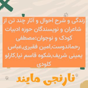 زندگی و شرح احوال و آثار چند تن از  شاعران و نویسندگان حوزه ادبیات کودک و نوجوان:مصطفی رحماندوست,امین فقیری,عباس یمینی شریف,شکوه قاسم نیا,کارلو کلودی