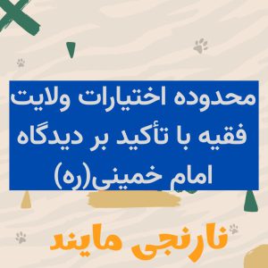 مقاله محدوده اختیارات ولی فقیه با تاکید بر دیدگاه امام خمینی | 20 صفحه فایل ورد