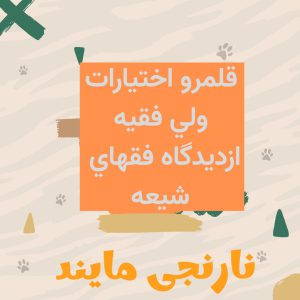 مقاله درباره قلمرو اختیارات ولی فقیه از دیدگاه فقهای شیعه