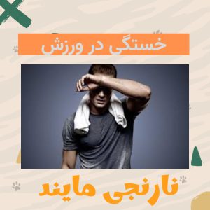پاورپوینت خستگی در ورزش | 22 اسلاید و کامل
