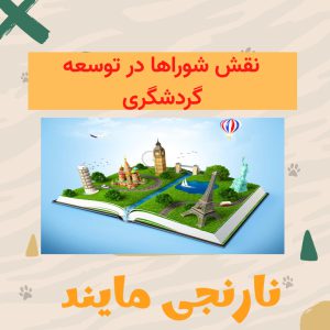 پاورپوینت نقش شوراها در توسعه گردشگری | در 17 اسلاید