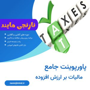 پاورپوینت درباره مالیات بر ارزش افزوده | 31 اسلاید قابل ویرایش
