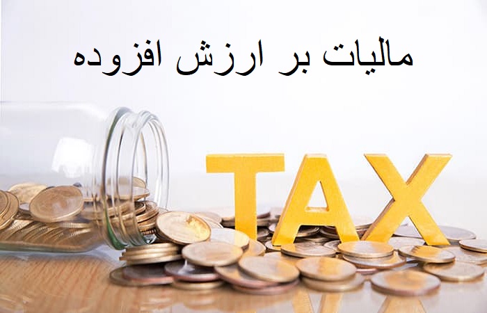 مالیات بر ارزش افزوده