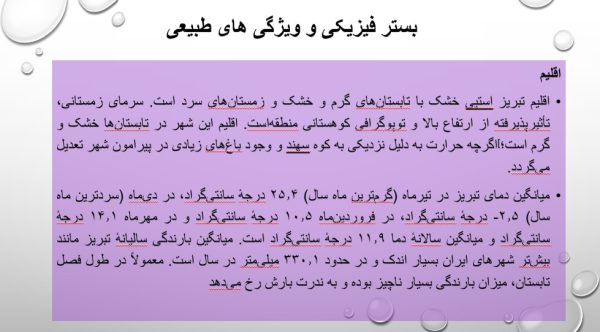 پاورپوینت بوم شناسی تبریز | 44 اسلاید جامع و کامل