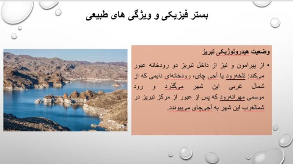 پاورپوینت بوم شناسی تبریز | 44 اسلاید جامع و کامل