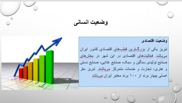 پاورپوینت بوم شناسی تبریز | 44 اسلاید جامع و کامل