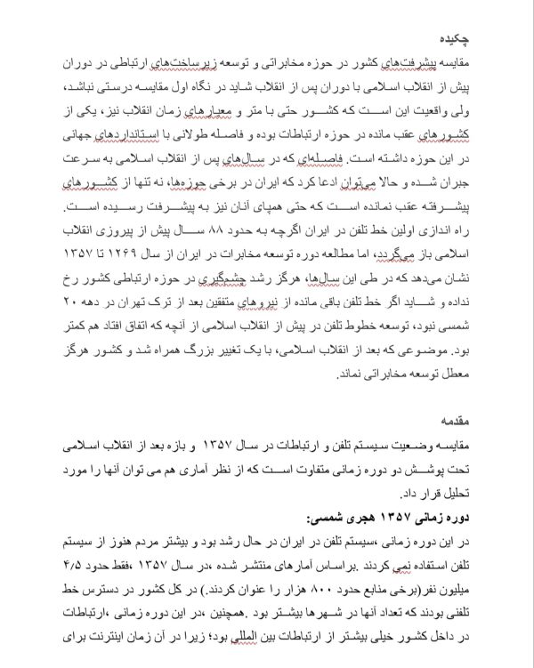 مقاله مقایسه سیستم تلفن و ارتباطات قبل و بعد انقلاب | در12 صفحه