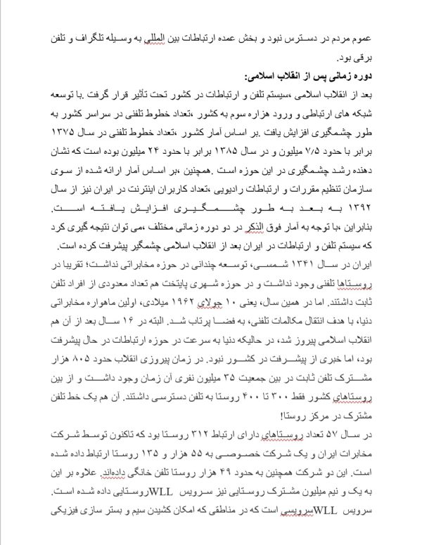 مقاله مقایسه سیستم تلفن و ارتباطات قبل و بعد انقلاب | در12 صفحه