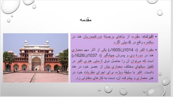 پاورپوینت آرامگاه اکبر شاه | 30 اسلاید فایل جامع