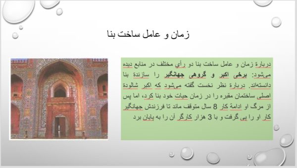 پاورپوینت آرامگاه اکبر شاه | 30 اسلاید فایل جامع