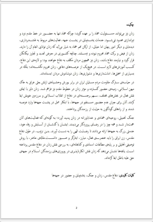 مقاله نقش زنان در پشتیبانی دفاع مقدس |در 17 صفحه فایل ورد