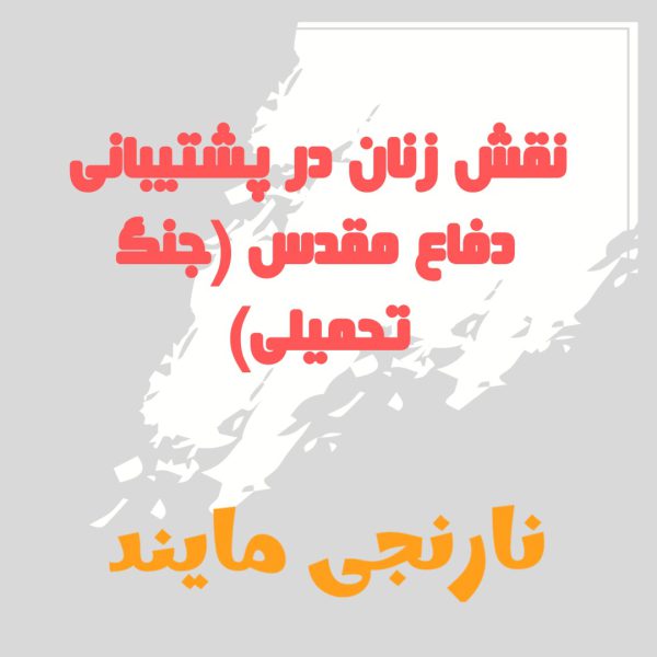 مقاله نقش زنان در پشتیبانی دفاع مقدس |در 17 صفحه فایل ورد