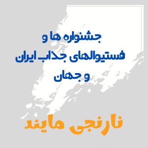 پاورپوینت جشنواره ها و فستیوالهای جذاب ایران و جهان | 38 اسلاید