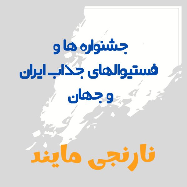 پاورپوینت جشنواره ها و فستیوالهای جذاب ایران و جهان | 38 اسلاید