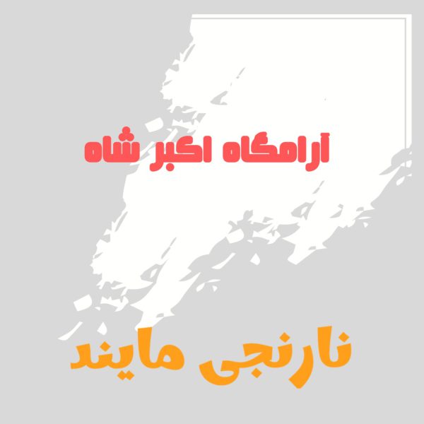 پاورپوینت آرامگاه اکبر شاه | 30 اسلاید فایل جامع