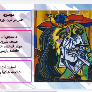 تحقیق درباره هنر در قرن نوزدهم
